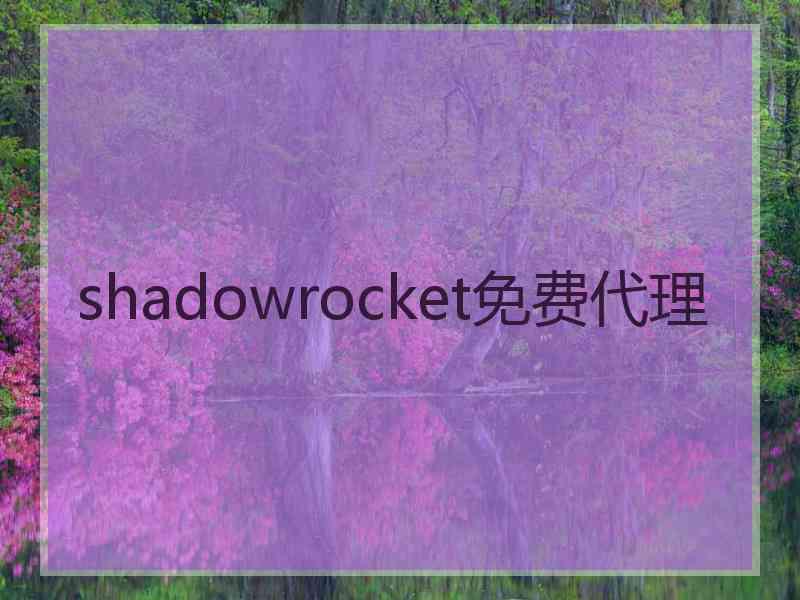 shadowrocket免费代理