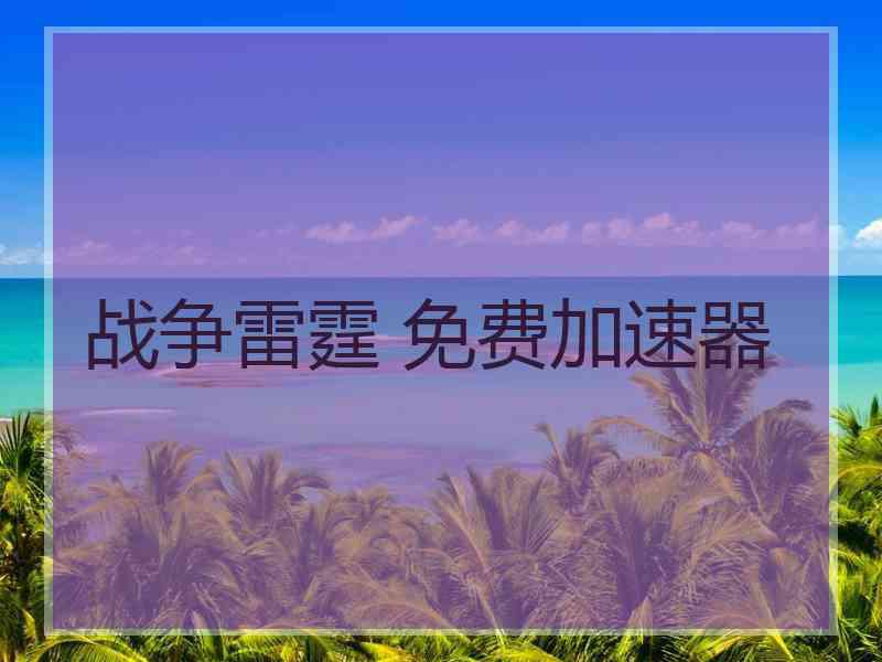 战争雷霆 免费加速器