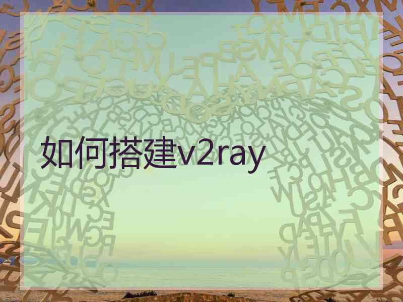 如何搭建v2ray