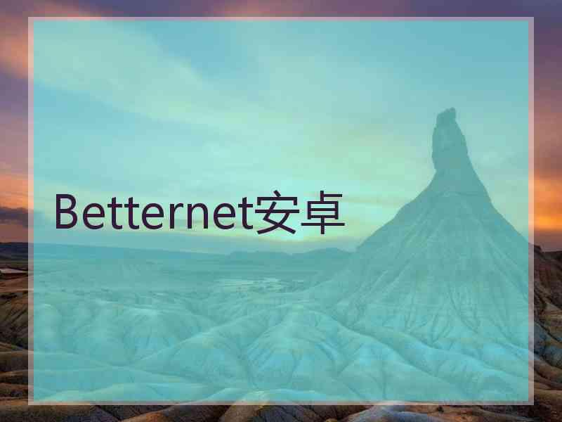 Betternet安卓