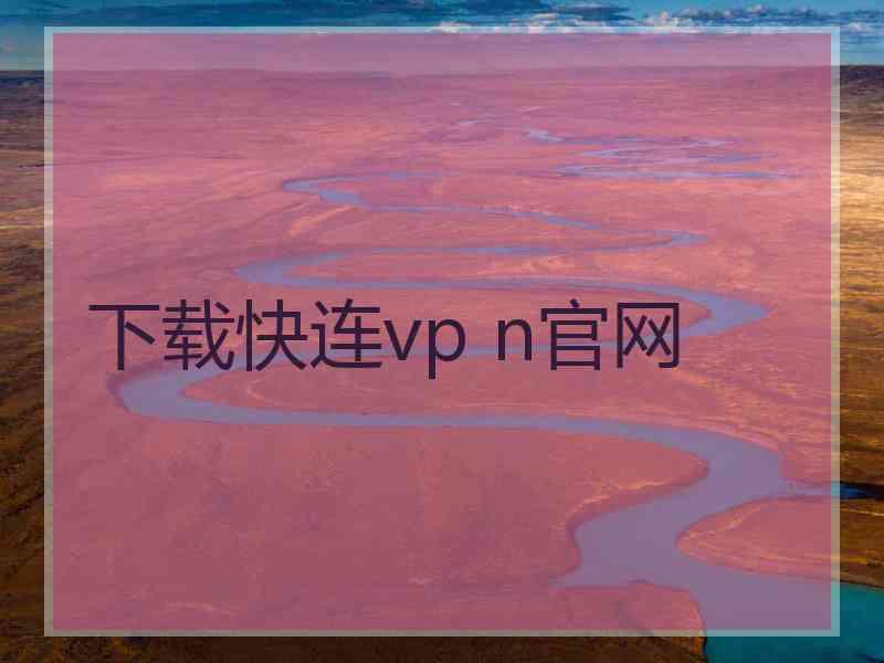 下载快连vp n官网