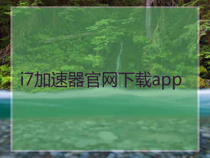 i7加速器官网下载app