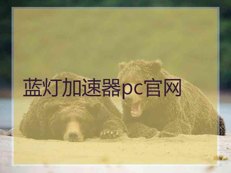 蓝灯加速器pc官网