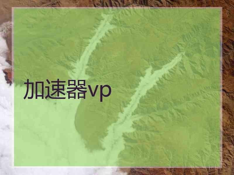 加速器vp