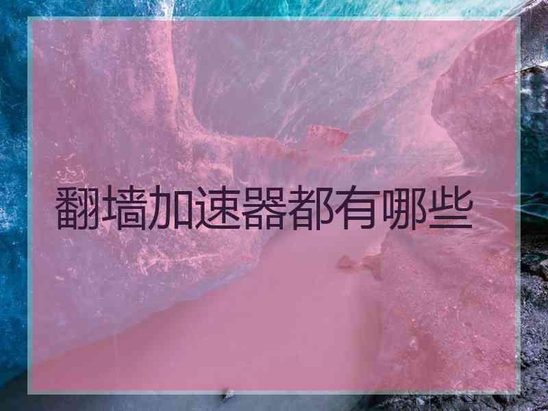 翻墙加速器都有哪些