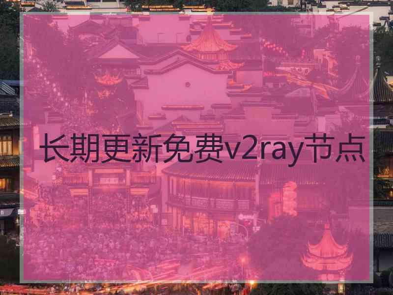 长期更新免费v2ray节点