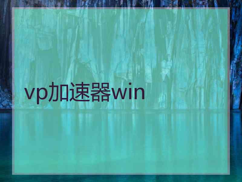 vp加速器win