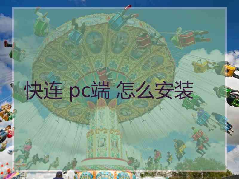 快连 pc端 怎么安装