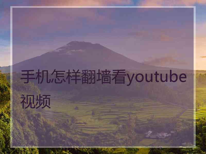 手机怎样翻墙看youtube视频