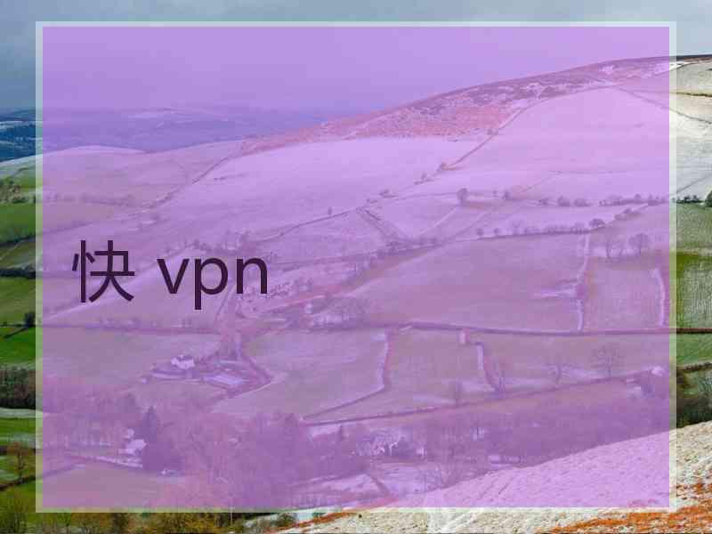 快 vpn