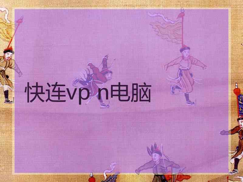 快连vp n电脑