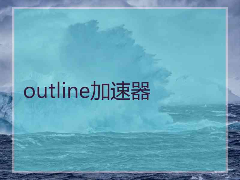 outline加速器