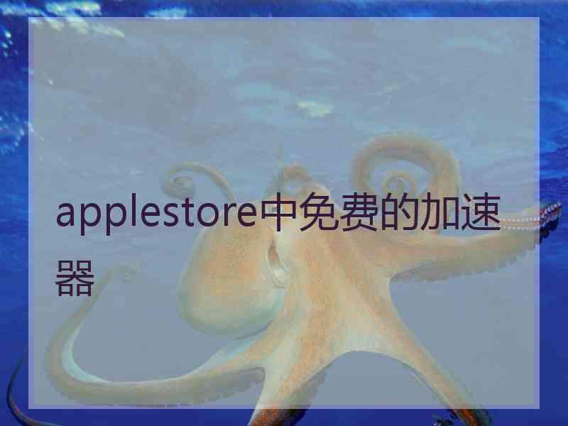 applestore中免费的加速器