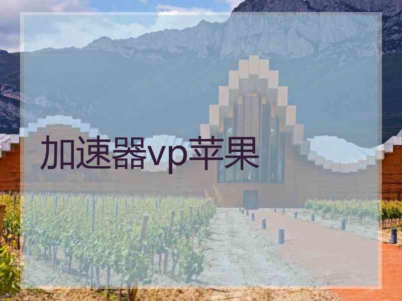 加速器vp苹果