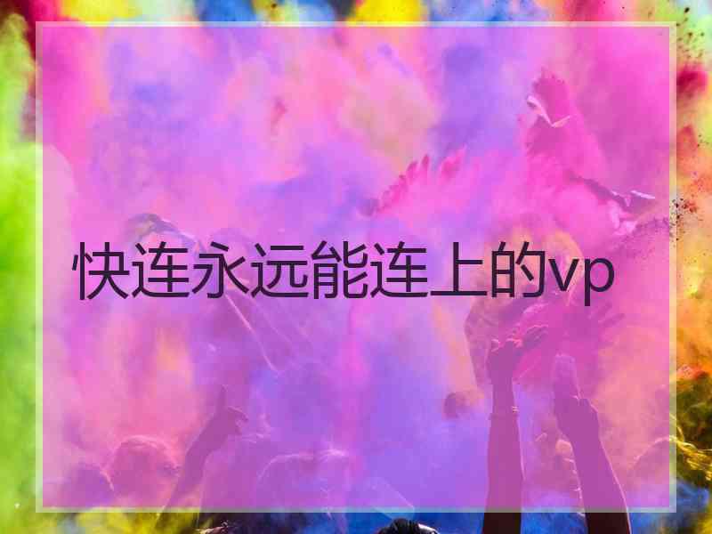 快连永远能连上的vp