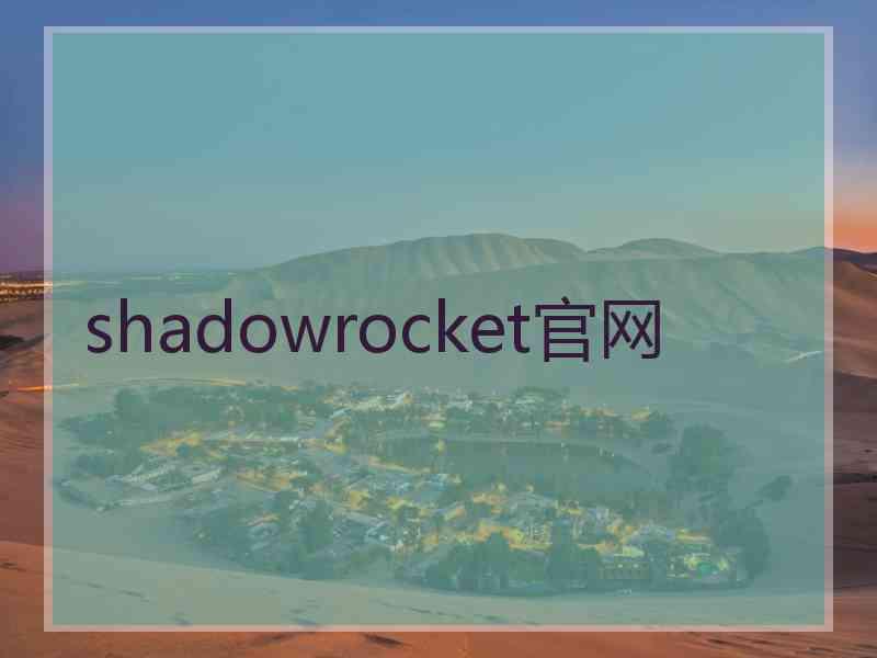 shadowrocket官网