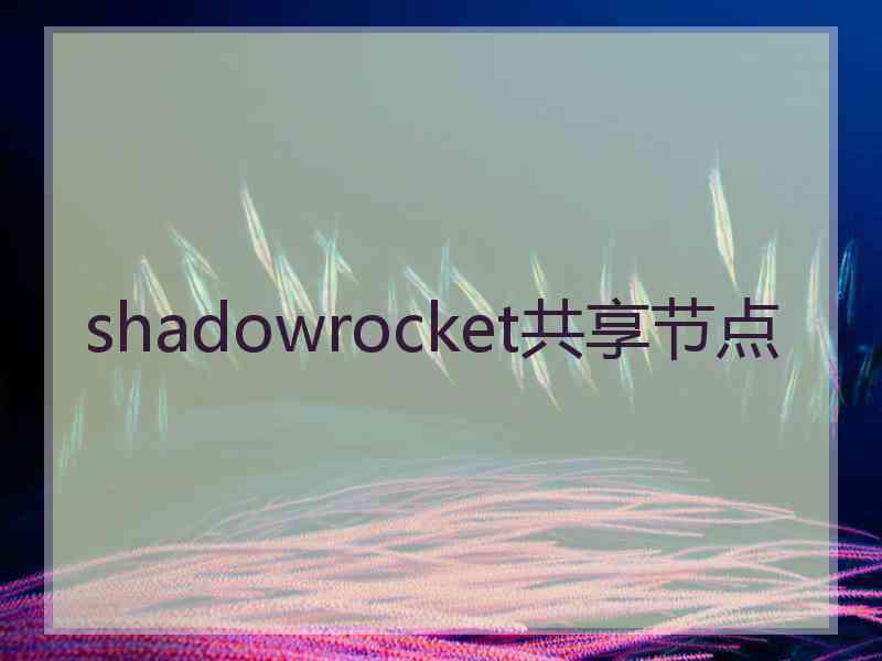 shadowrocket共享节点