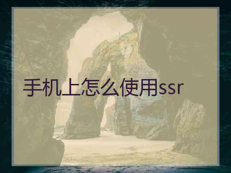 手机上怎么使用ssr