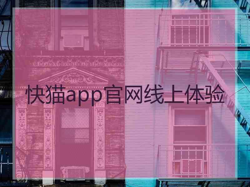 快猫app官网线上体验