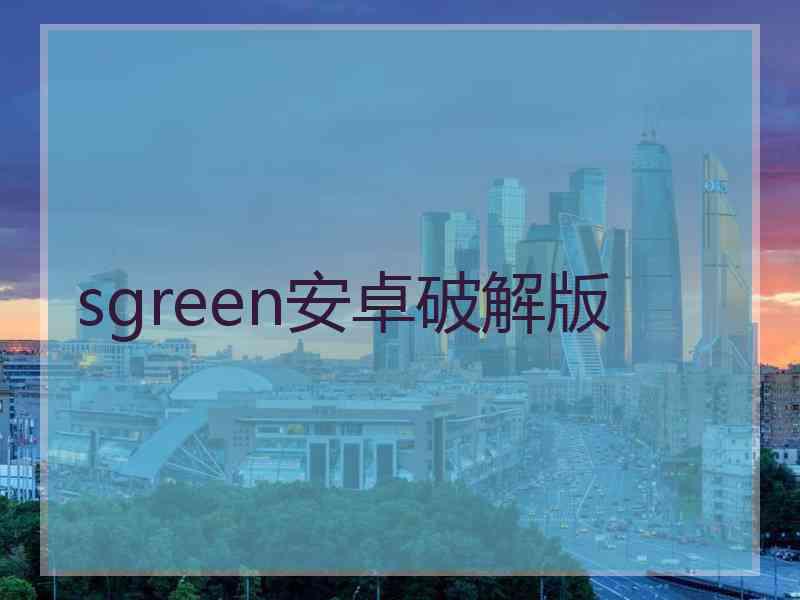 sgreen安卓破解版