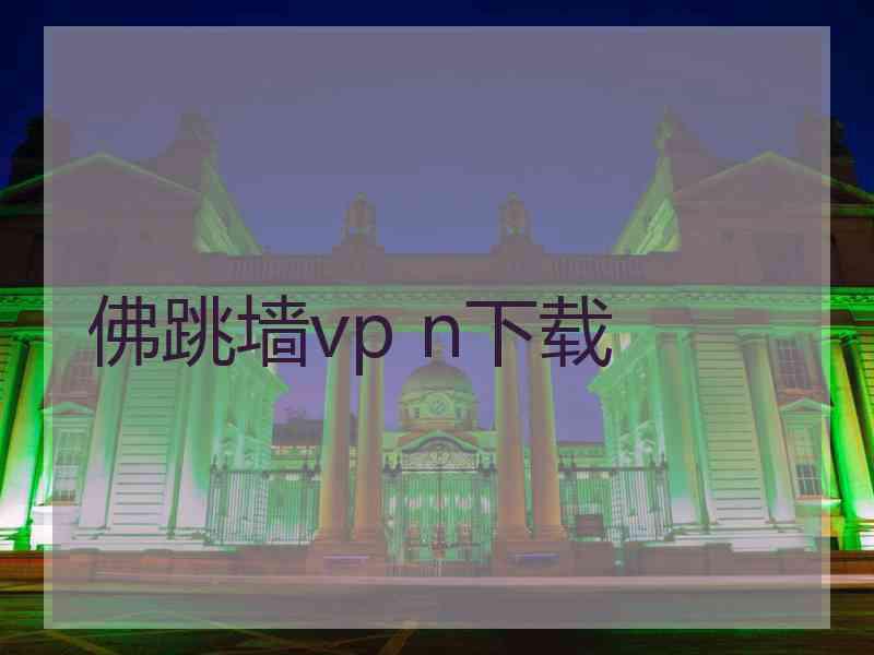 佛跳墙vp n下载