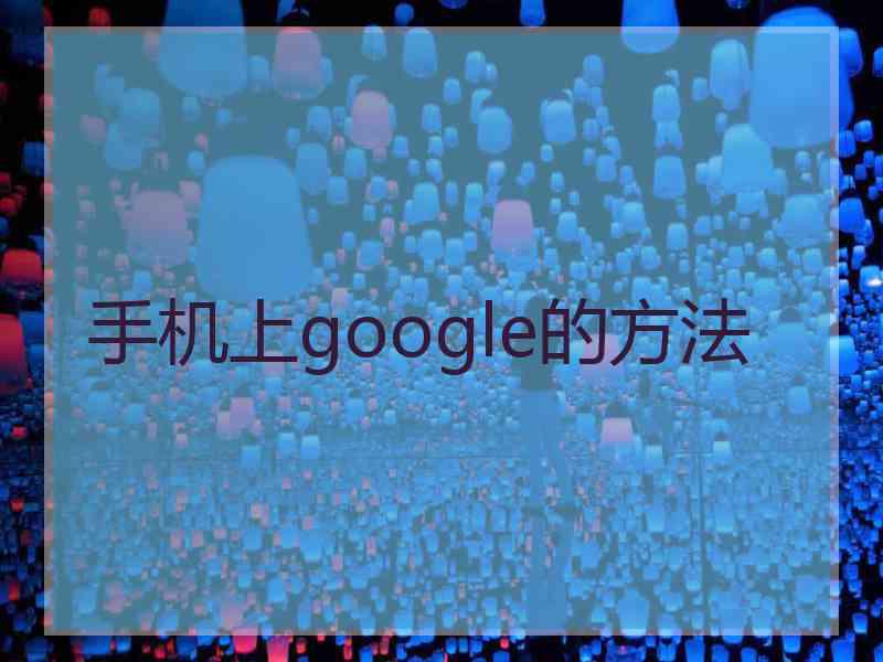 手机上google的方法