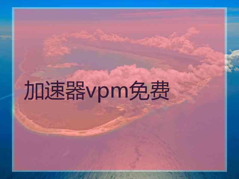 加速器vpm免费