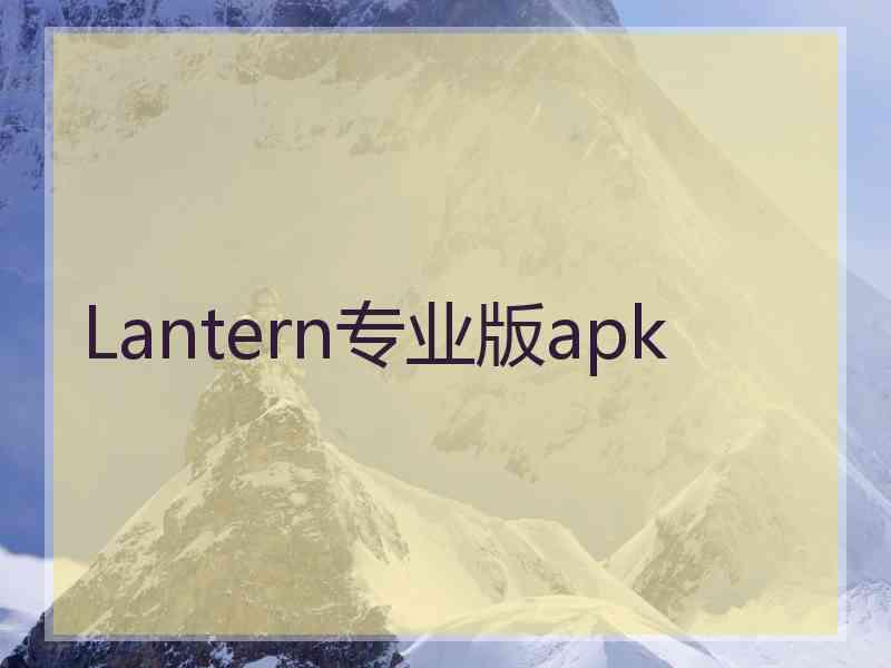 Lantern专业版apk