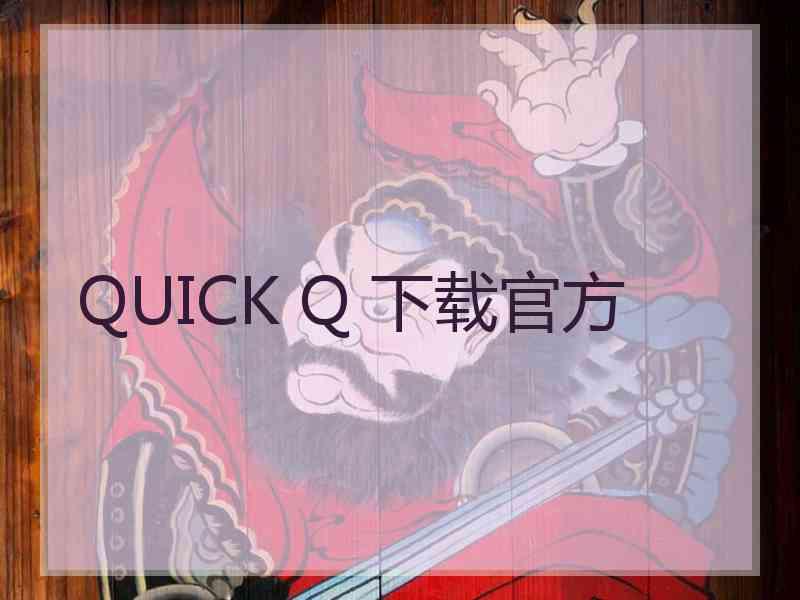 QUICK Q 下载官方