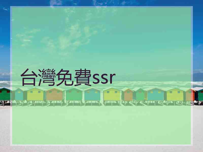 台灣免費ssr