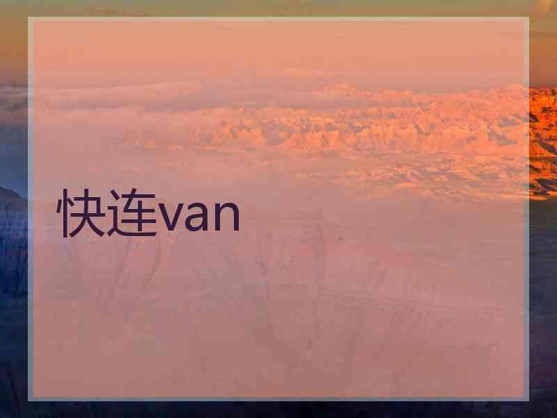 快连van