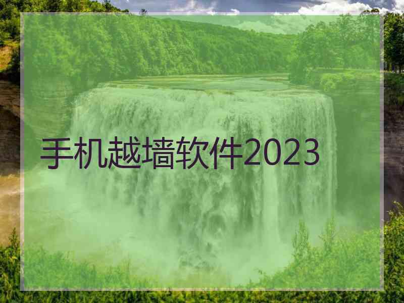 手机越墙软件2023