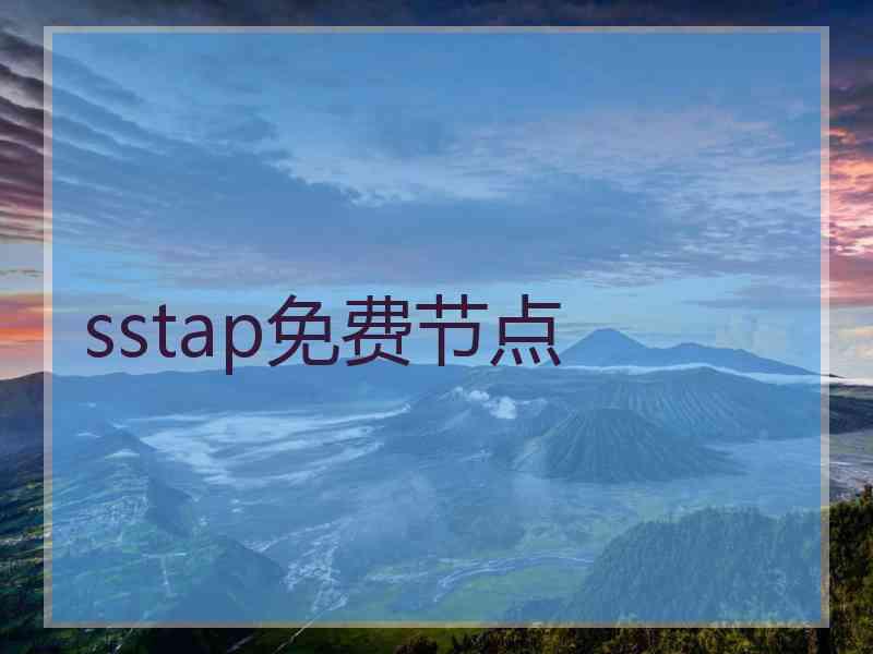 sstap免费节点