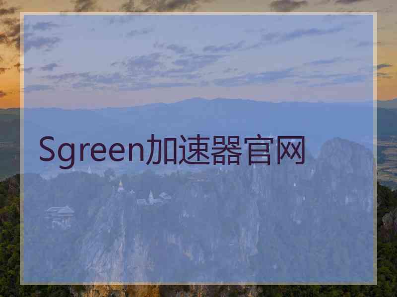 Sgreen加速器官网