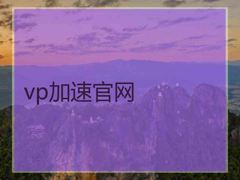 vp加速官网