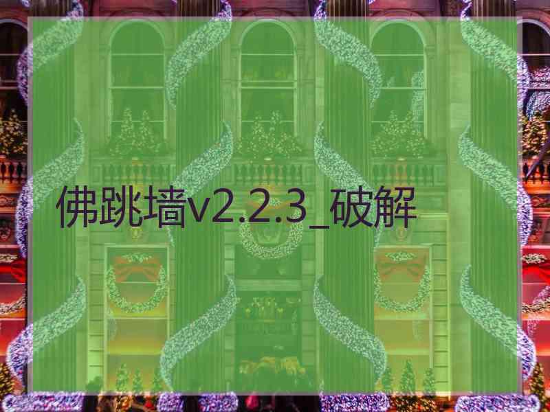 佛跳墙v2.2.3_破解