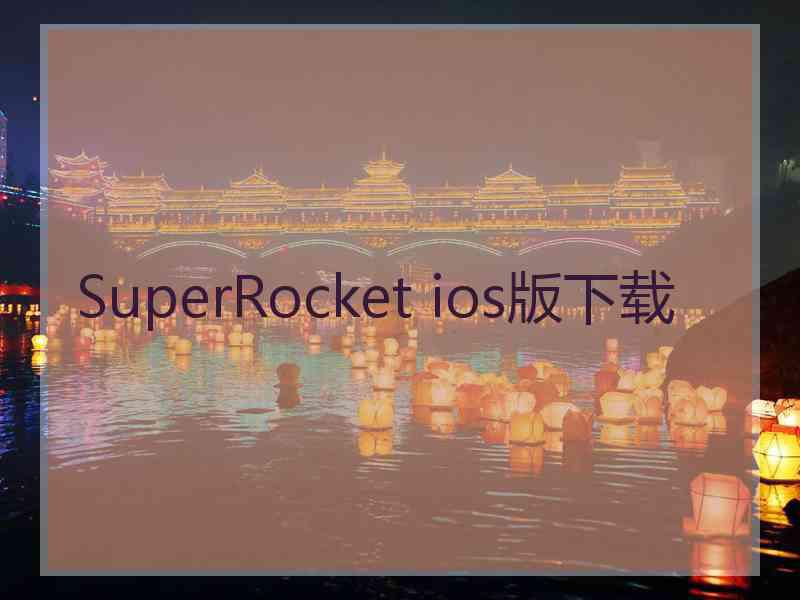 SuperRocket ios版下载