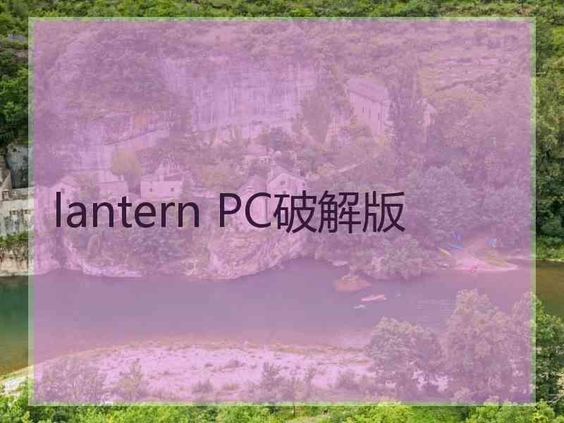 lantern PC破解版