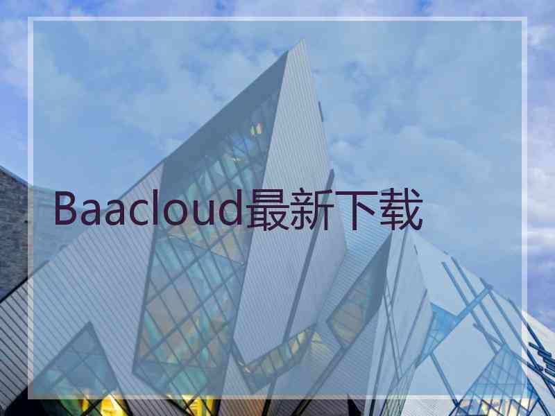 Baacloud最新下载