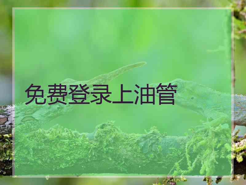 免费登录上油管