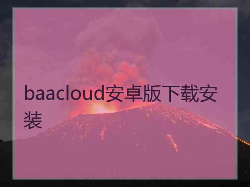 baacloud安卓版下载安装