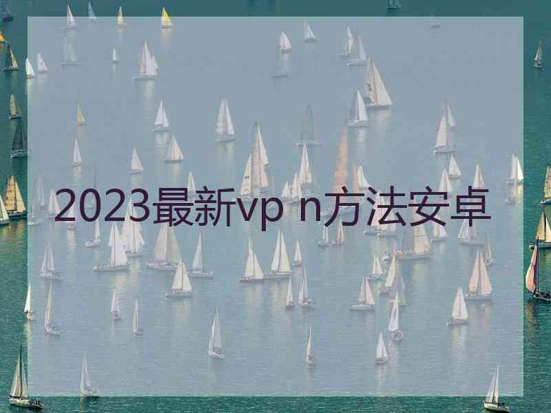 2023最新vp n方法安卓