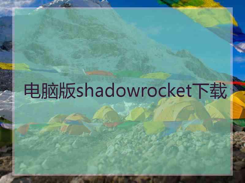 电脑版shadowrocket下载