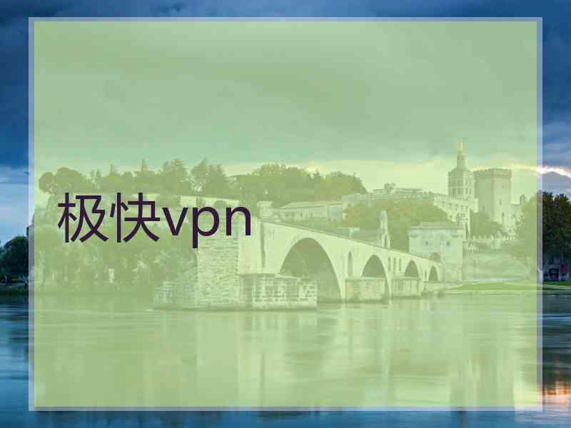 极快vpn