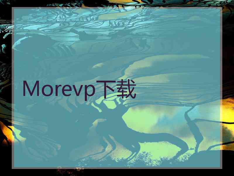 Morevp下载