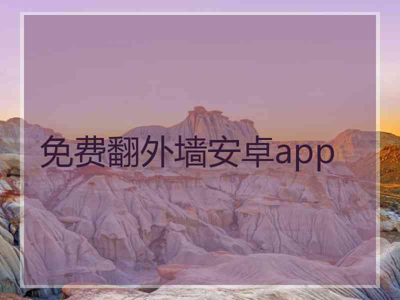 免费翻外墙安卓app