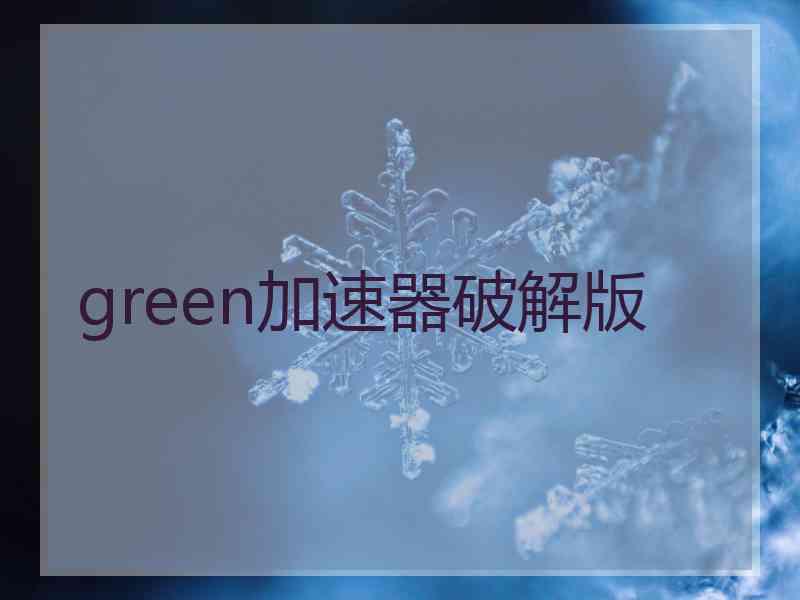 green加速器破解版