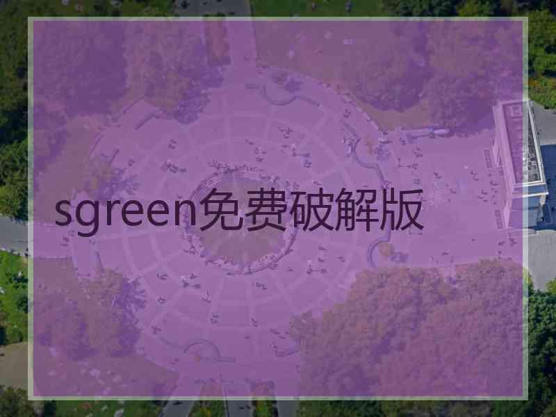 sgreen免费破解版