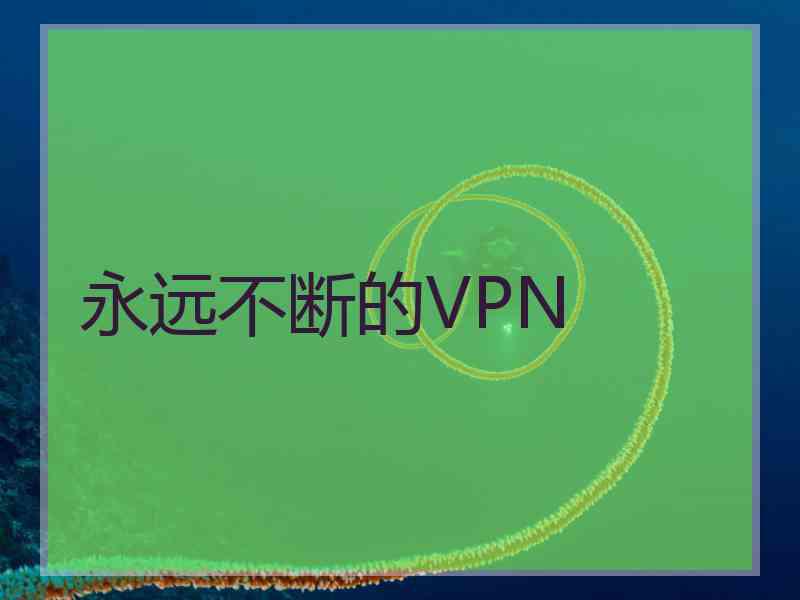 永远不断的VPN