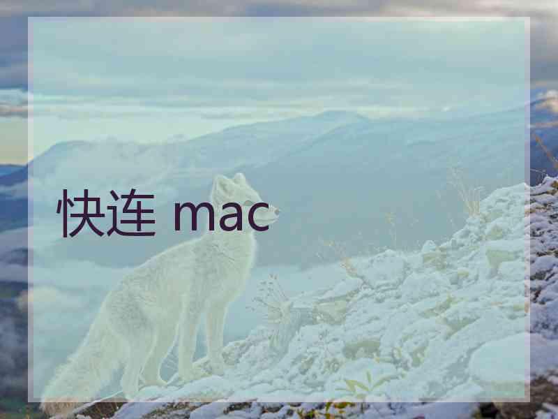 快连 mac